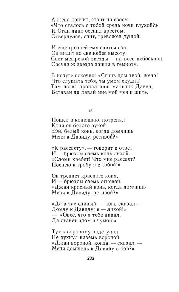 Ованес Туманян - Стихотворения и поэмы - Страница № 297