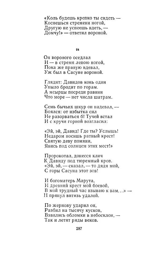 Ованес Туманян - Стихотворения и поэмы - Страница № 298