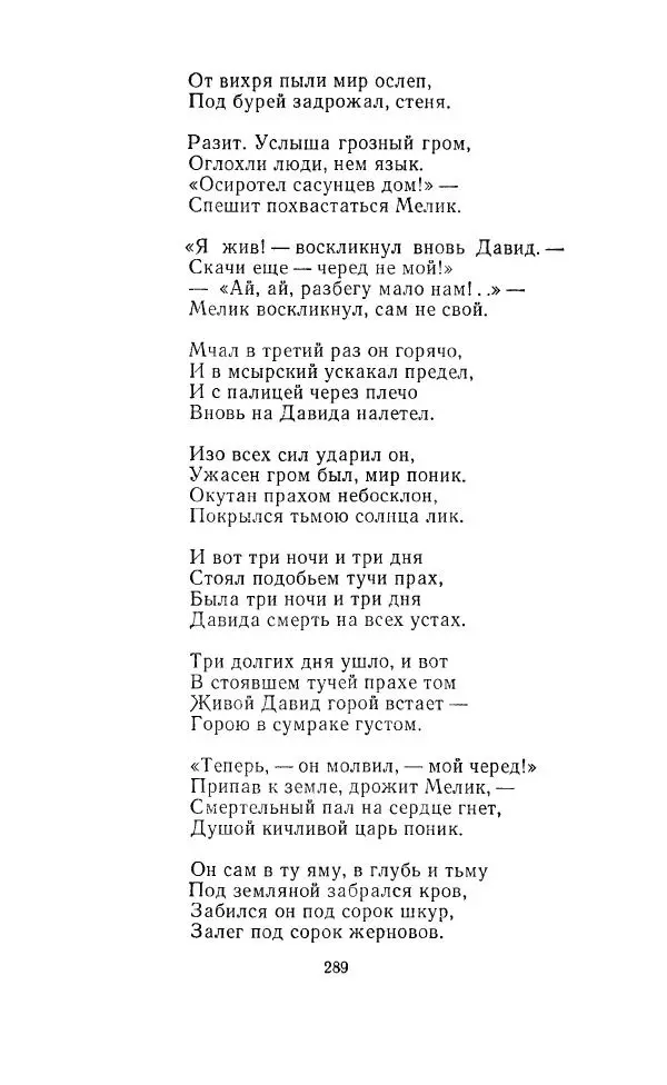 Ованес Туманян - Стихотворения и поэмы - Страница № 300