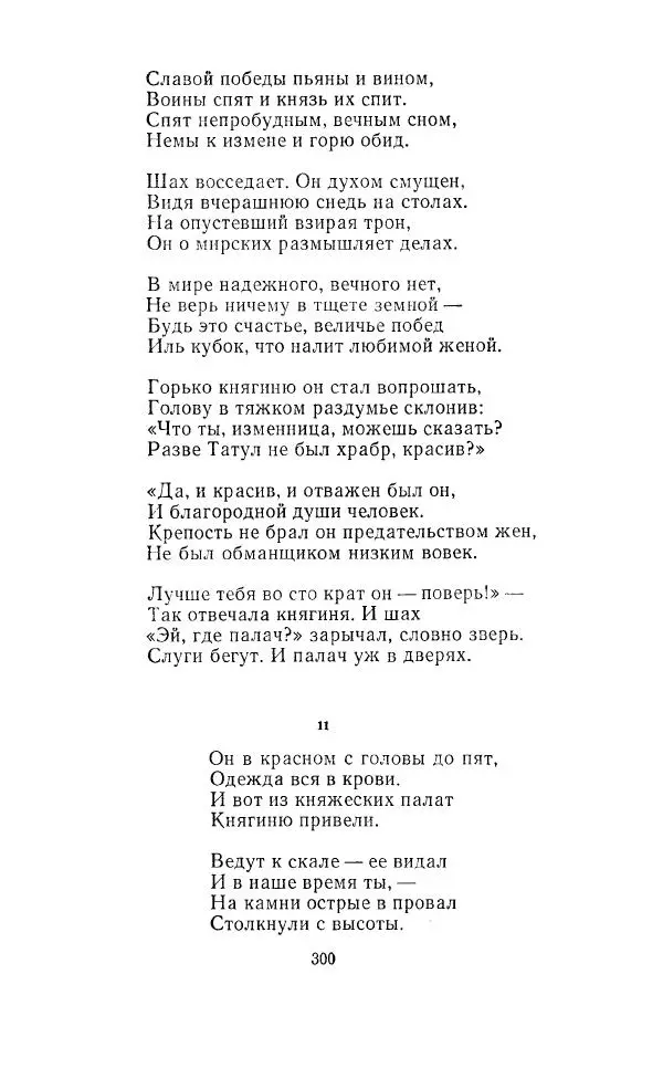 Ованес Туманян - Стихотворения и поэмы - Страница № 311