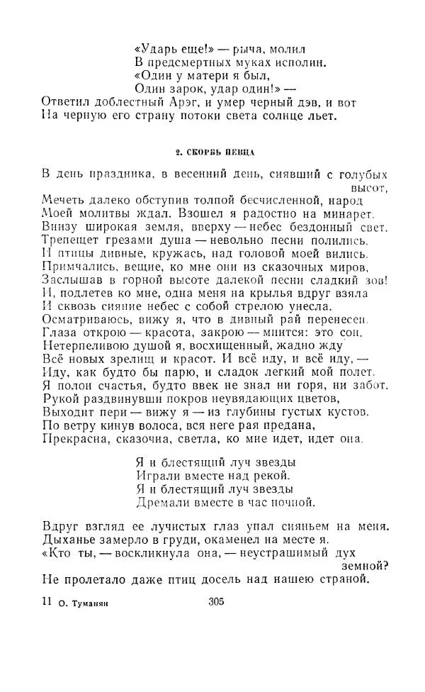 Ованес Туманян - Стихотворения и поэмы - Страница № 316