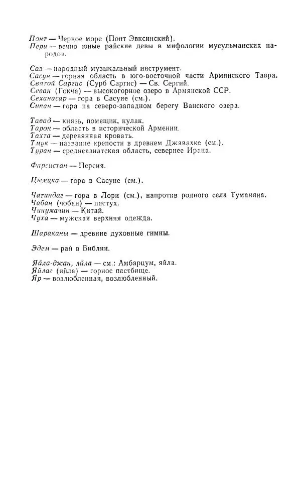 Ованес Туманян - Стихотворения и поэмы - Страница № 331