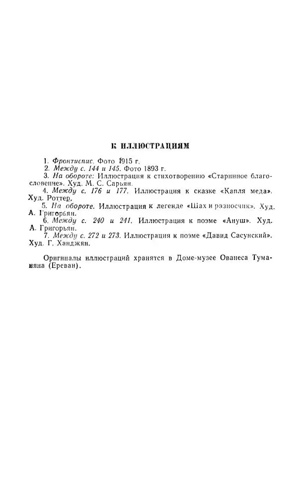 Ованес Туманян - Стихотворения и поэмы - Страница № 339