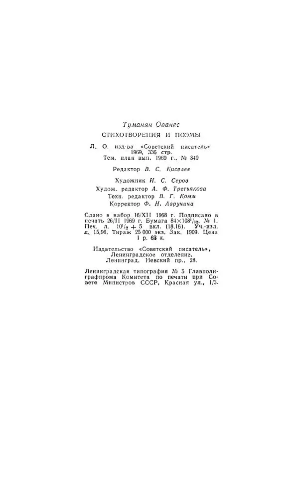 Ованес Туманян - Стихотворения и поэмы - Страница № 345