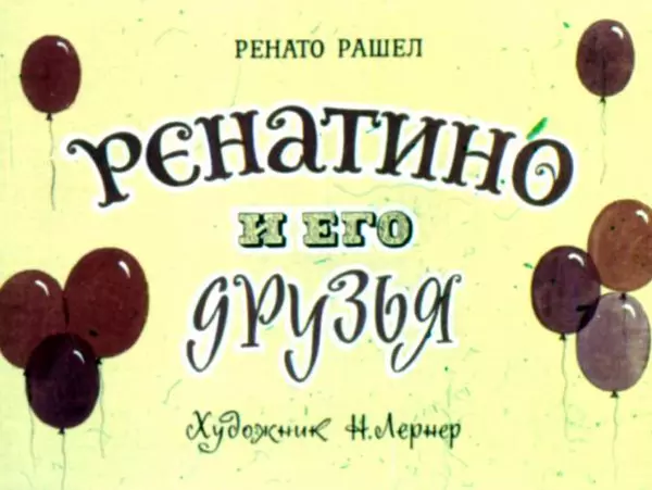 Ренато Рашел - Ренатино и его друзья - Страница № 1