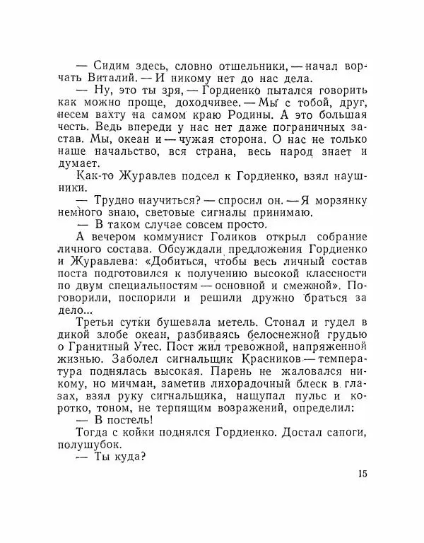 Николай Белоус - Флотские будни - Страница № 16