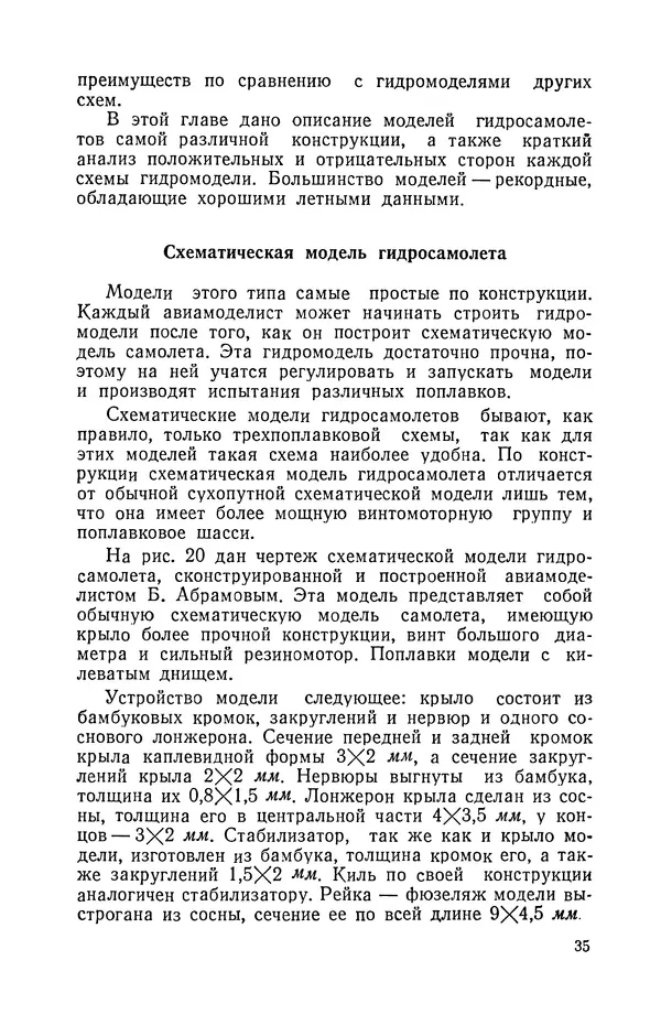 Ю. Хухра - Летающие модели гидросамолетов - Страница № 36