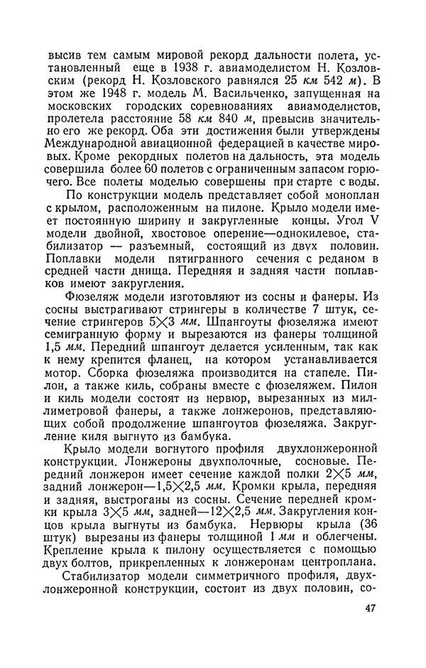 Ю. Хухра - Летающие модели гидросамолетов - Страница № 48