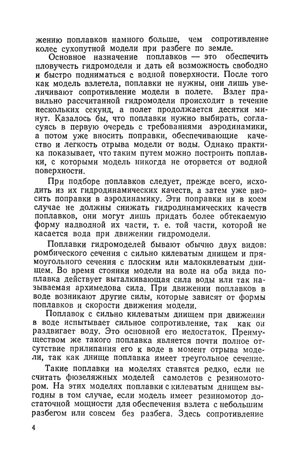 Ю. Хухра - Летающие модели гидросамолетов - Страница № 5