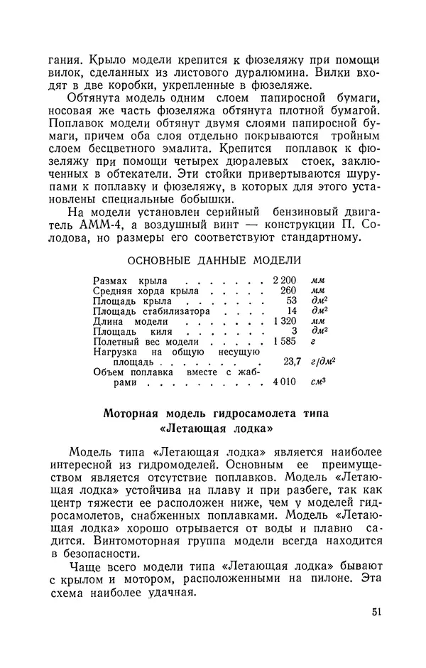 Ю. Хухра - Летающие модели гидросамолетов - Страница № 52