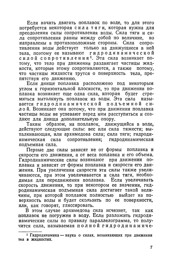 Ю. Хухра - Летающие модели гидросамолетов - Страница № 8