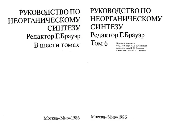 Георг Брауэр - Руководство по неорганическому синтезу в 6-ти томах, том 6 - Страница № 1