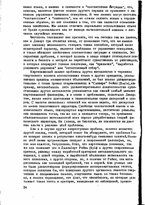 Ноам Хомский - Язык и мышление - Страница № 25