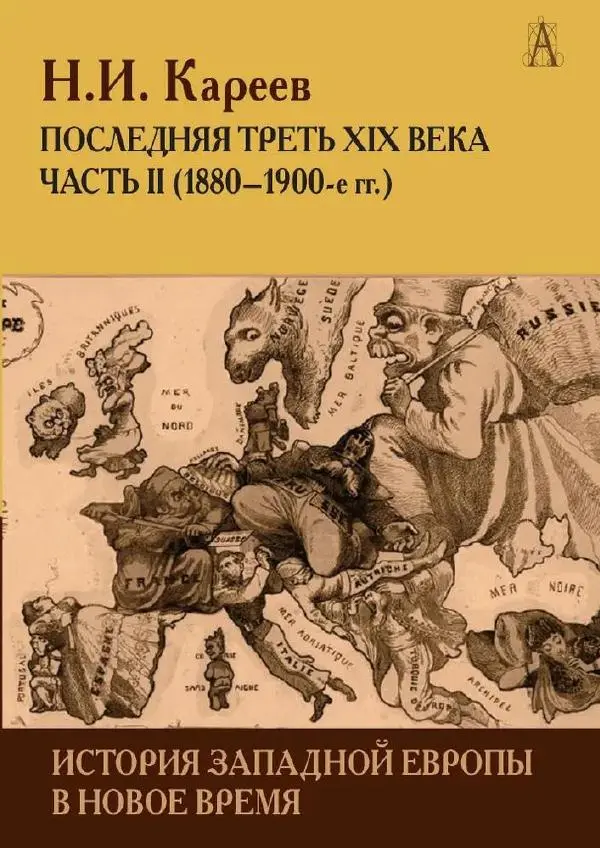 Николай Кареев - История Западной Европы в Новое время. Развитие культурных и социальных отношений. Последняя треть XIX века. Часть II (1880–1900-е гг.) - Страница № 1