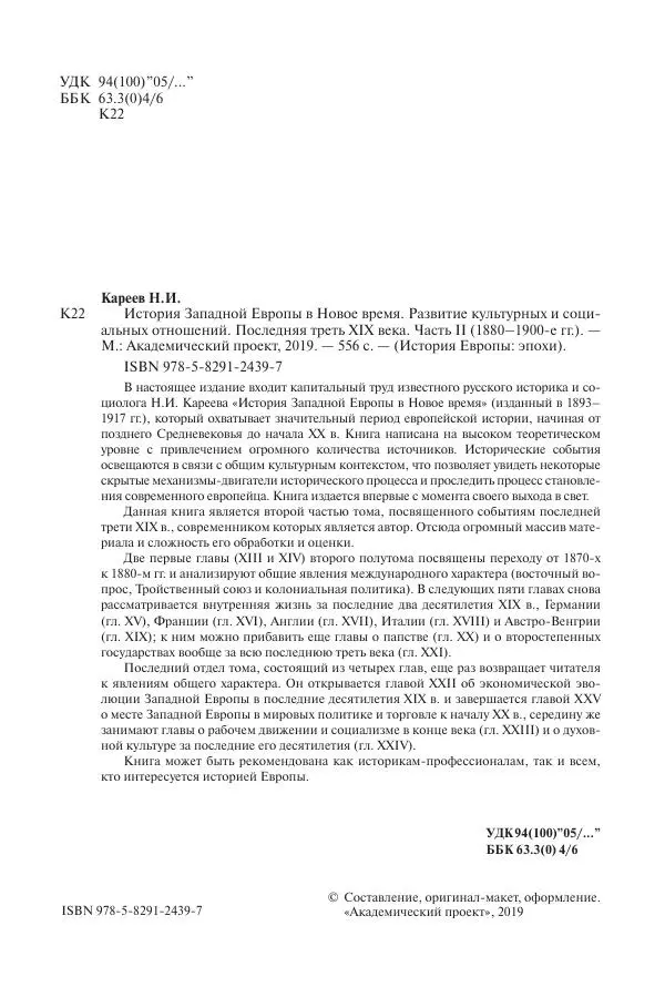 Николай Кареев - История Западной Европы в Новое время. Развитие культурных и социальных отношений. Последняя треть XIX века. Часть II (1880–1900-е гг.) - Страница № 5
