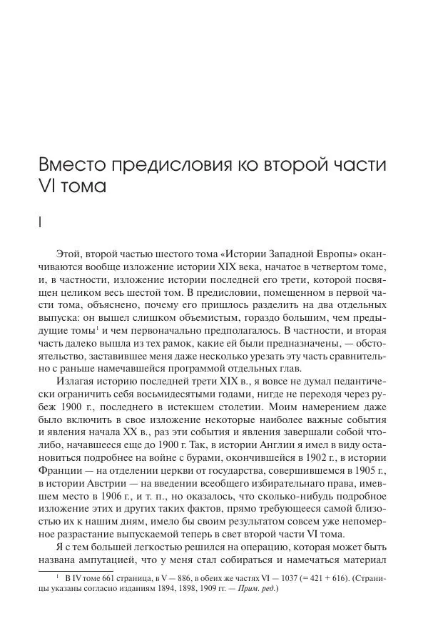 Николай Кареев - История Западной Европы в Новое время. Развитие культурных и социальных отношений. Последняя треть XIX века. Часть II (1880–1900-е гг.) - Страница № 6