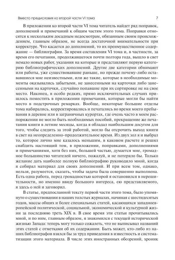 Николай Кареев - История Западной Европы в Новое время. Развитие культурных и социальных отношений. Последняя треть XIX века. Часть II (1880–1900-е гг.) - Страница № 8