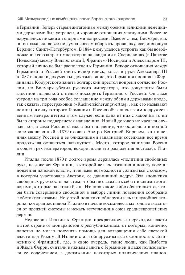 Николай Кареев - История Западной Европы в Новое время. Развитие культурных и социальных отношений. Последняя треть XIX века. Часть II (1880–1900-е гг.) - Страница № 24