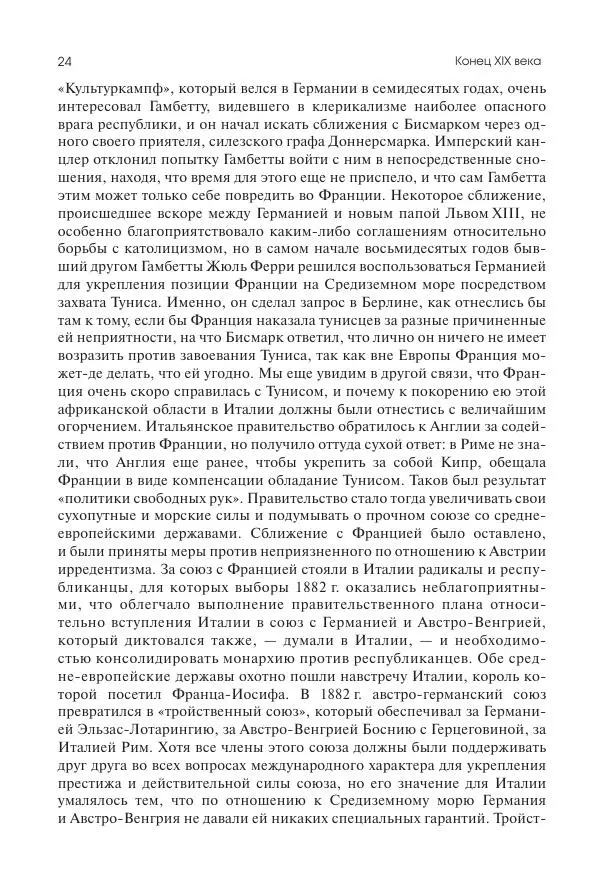 Николай Кареев - История Западной Европы в Новое время. Развитие культурных и социальных отношений. Последняя треть XIX века. Часть II (1880–1900-е гг.) - Страница № 25