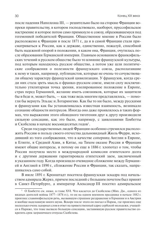 Николай Кареев - История Западной Европы в Новое время. Развитие культурных и социальных отношений. Последняя треть XIX века. Часть II (1880–1900-е гг.) - Страница № 31