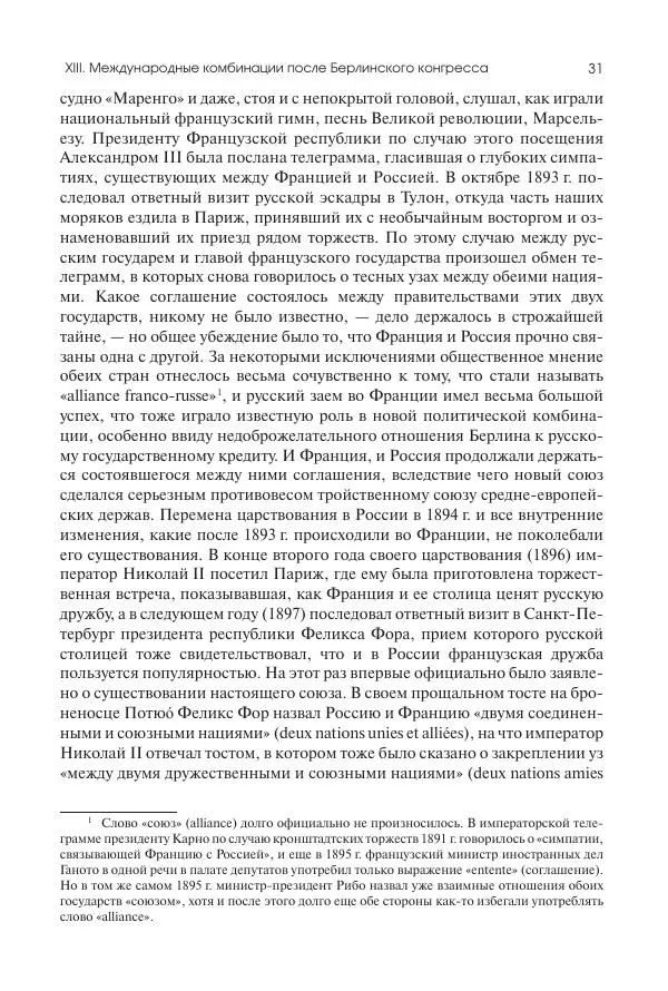 Николай Кареев - История Западной Европы в Новое время. Развитие культурных и социальных отношений. Последняя треть XIX века. Часть II (1880–1900-е гг.) - Страница № 32
