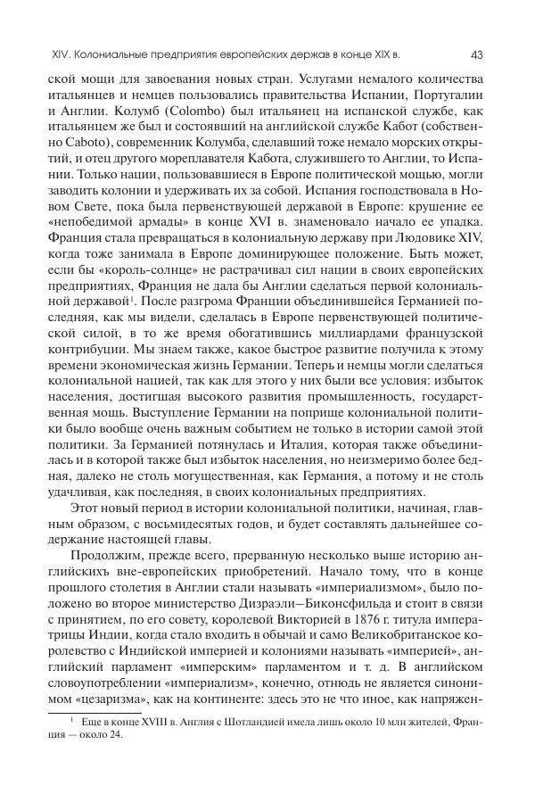Николай Кареев - История Западной Европы в Новое время. Развитие культурных и социальных отношений. Последняя треть XIX века. Часть II (1880–1900-е гг.) - Страница № 44