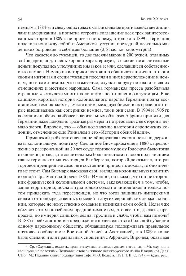 Николай Кареев - История Западной Европы в Новое время. Развитие культурных и социальных отношений. Последняя треть XIX века. Часть II (1880–1900-е гг.) - Страница № 65