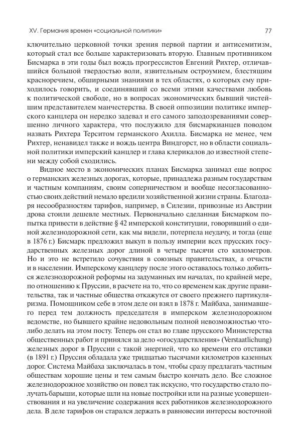 Николай Кареев - История Западной Европы в Новое время. Развитие культурных и социальных отношений. Последняя треть XIX века. Часть II (1880–1900-е гг.) - Страница № 78