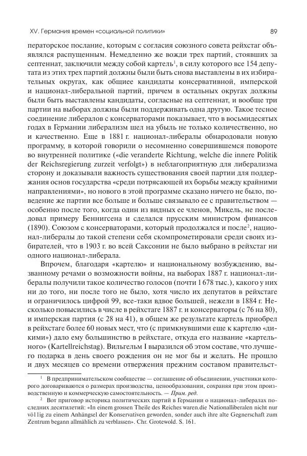 Николай Кареев - История Западной Европы в Новое время. Развитие культурных и социальных отношений. Последняя треть XIX века. Часть II (1880–1900-е гг.) - Страница № 90