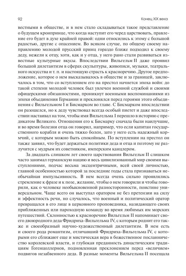 Николай Кареев - История Западной Европы в Новое время. Развитие культурных и социальных отношений. Последняя треть XIX века. Часть II (1880–1900-е гг.) - Страница № 93