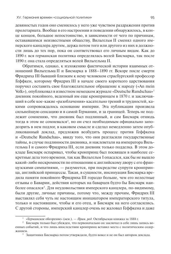 Николай Кареев - История Западной Европы в Новое время. Развитие культурных и социальных отношений. Последняя треть XIX века. Часть II (1880–1900-е гг.) - Страница № 96