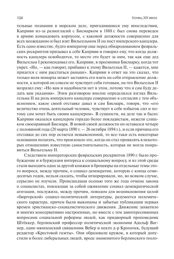 Николай Кареев - История Западной Европы в Новое время. Развитие культурных и социальных отношений. Последняя треть XIX века. Часть II (1880–1900-е гг.) - Страница № 105