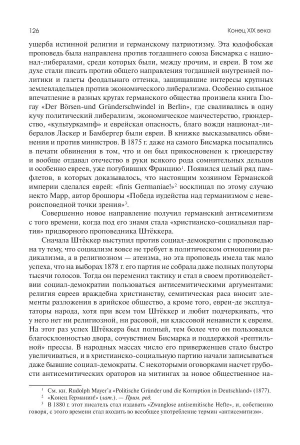 Николай Кареев - История Западной Европы в Новое время. Развитие культурных и социальных отношений. Последняя треть XIX века. Часть II (1880–1900-е гг.) - Страница № 127