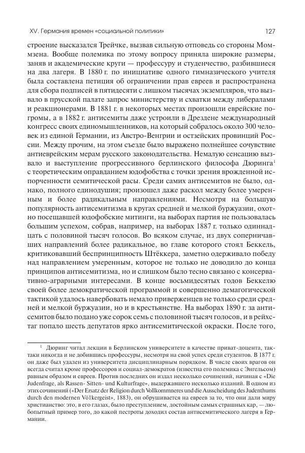 Николай Кареев - История Западной Европы в Новое время. Развитие культурных и социальных отношений. Последняя треть XIX века. Часть II (1880–1900-е гг.) - Страница № 128