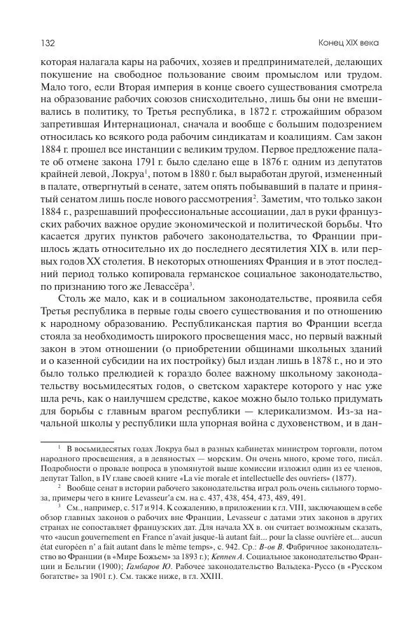 Николай Кареев - История Западной Европы в Новое время. Развитие культурных и социальных отношений. Последняя треть XIX века. Часть II (1880–1900-е гг.) - Страница № 133