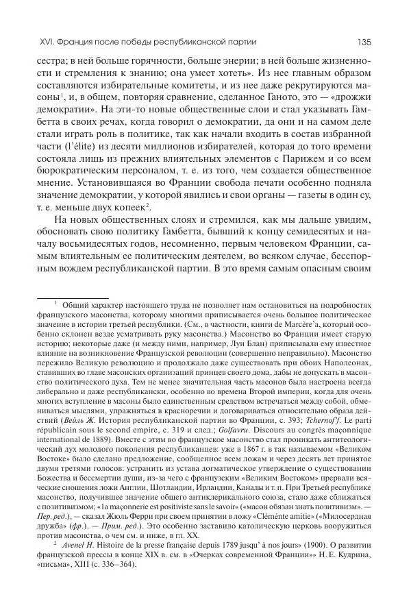 Николай Кареев - История Западной Европы в Новое время. Развитие культурных и социальных отношений. Последняя треть XIX века. Часть II (1880–1900-е гг.) - Страница № 136