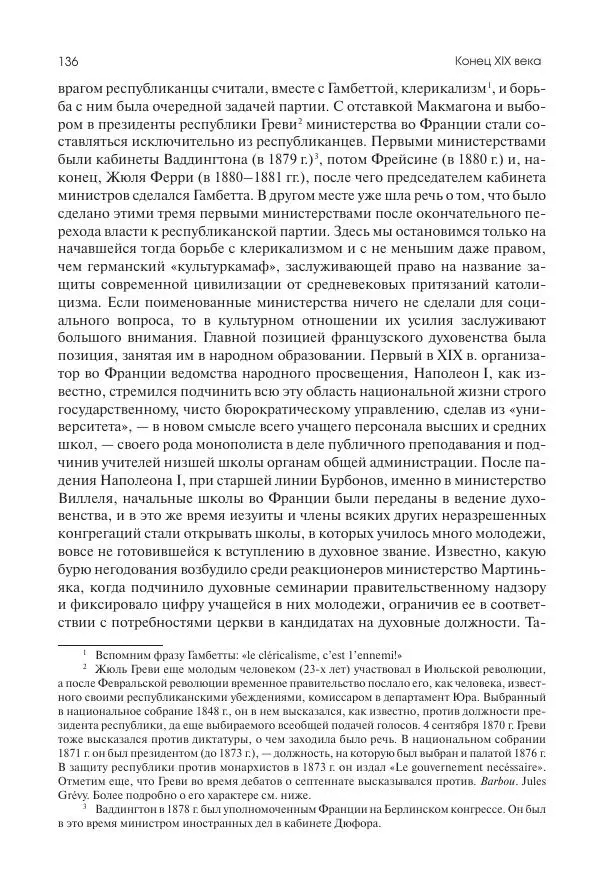 Николай Кареев - История Западной Европы в Новое время. Развитие культурных и социальных отношений. Последняя треть XIX века. Часть II (1880–1900-е гг.) - Страница № 137