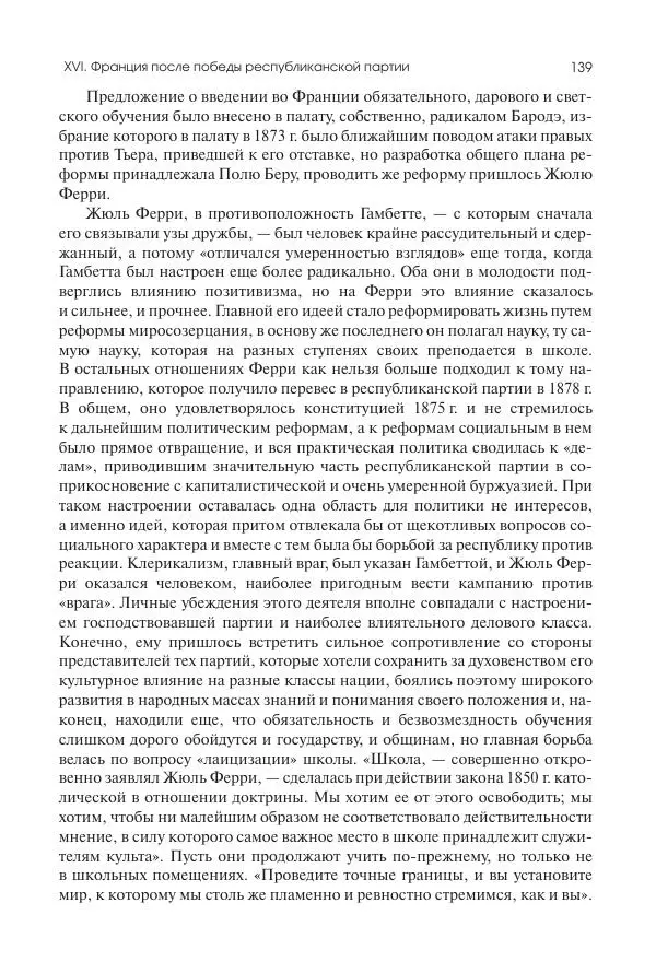 Николай Кареев - История Западной Европы в Новое время. Развитие культурных и социальных отношений. Последняя треть XIX века. Часть II (1880–1900-е гг.) - Страница № 140