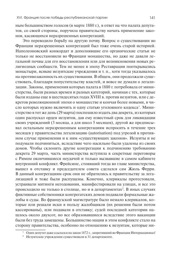 Николай Кареев - История Западной Европы в Новое время. Развитие культурных и социальных отношений. Последняя треть XIX века. Часть II (1880–1900-е гг.) - Страница № 142