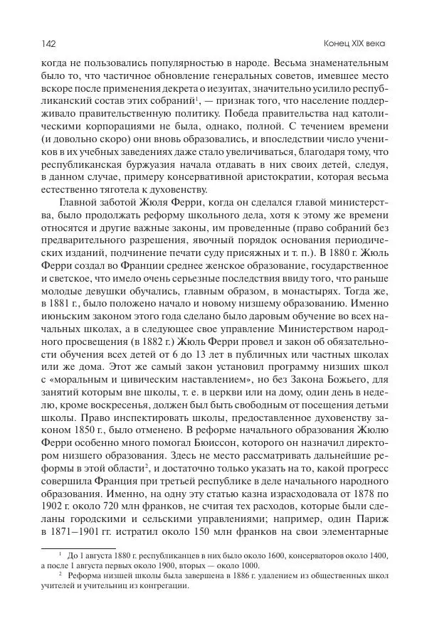 Николай Кареев - История Западной Европы в Новое время. Развитие культурных и социальных отношений. Последняя треть XIX века. Часть II (1880–1900-е гг.) - Страница № 143