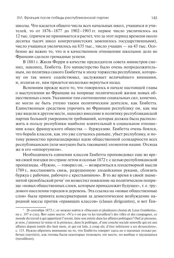 Николай Кареев - История Западной Европы в Новое время. Развитие культурных и социальных отношений. Последняя треть XIX века. Часть II (1880–1900-е гг.) - Страница № 144