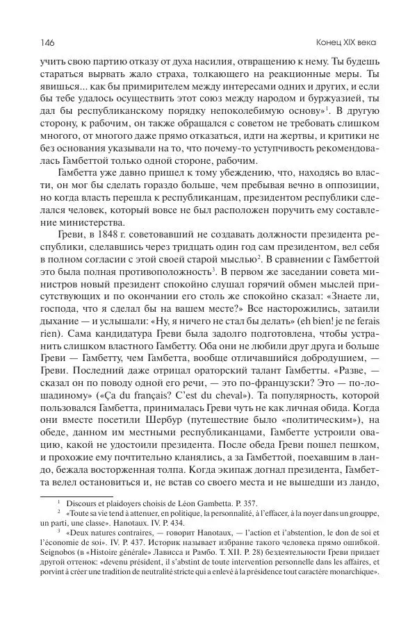 Николай Кареев - История Западной Европы в Новое время. Развитие культурных и социальных отношений. Последняя треть XIX века. Часть II (1880–1900-е гг.) - Страница № 147