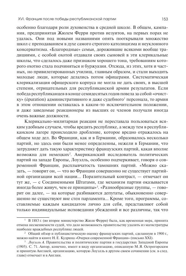 Николай Кареев - История Западной Европы в Новое время. Развитие культурных и социальных отношений. Последняя треть XIX века. Часть II (1880–1900-е гг.) - Страница № 154