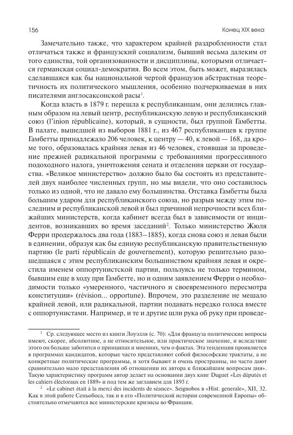 Николай Кареев - История Западной Европы в Новое время. Развитие культурных и социальных отношений. Последняя треть XIX века. Часть II (1880–1900-е гг.) - Страница № 157