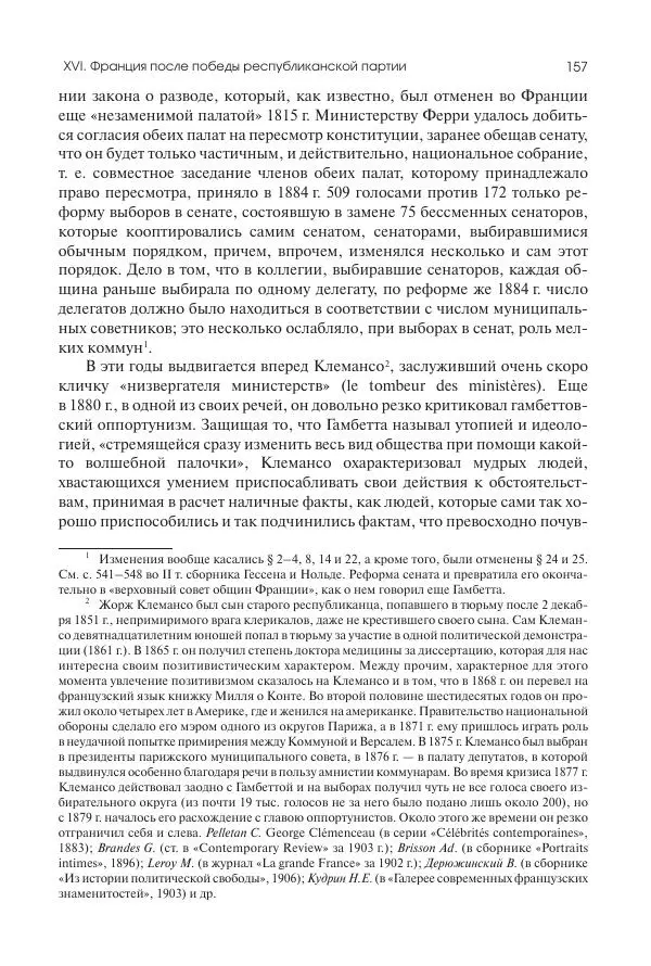 Николай Кареев - История Западной Европы в Новое время. Развитие культурных и социальных отношений. Последняя треть XIX века. Часть II (1880–1900-е гг.) - Страница № 158