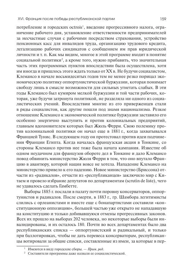 Николай Кареев - История Западной Европы в Новое время. Развитие культурных и социальных отношений. Последняя треть XIX века. Часть II (1880–1900-е гг.) - Страница № 160