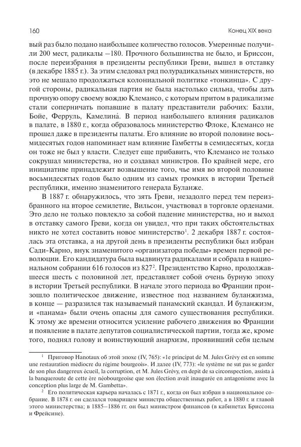 Николай Кареев - История Западной Европы в Новое время. Развитие культурных и социальных отношений. Последняя треть XIX века. Часть II (1880–1900-е гг.) - Страница № 161