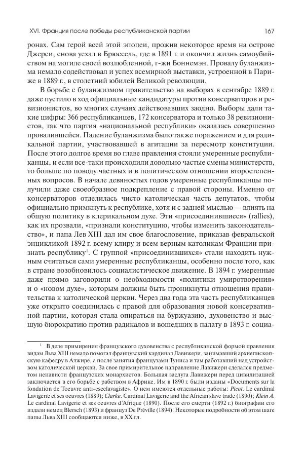 Николай Кареев - История Западной Европы в Новое время. Развитие культурных и социальных отношений. Последняя треть XIX века. Часть II (1880–1900-е гг.) - Страница № 168