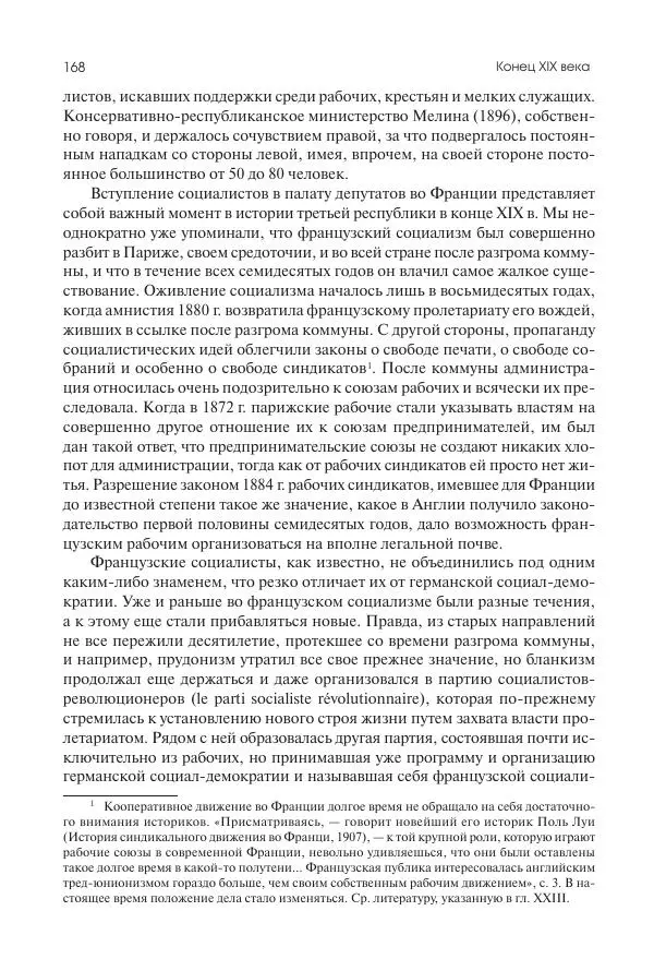 Николай Кареев - История Западной Европы в Новое время. Развитие культурных и социальных отношений. Последняя треть XIX века. Часть II (1880–1900-е гг.) - Страница № 169