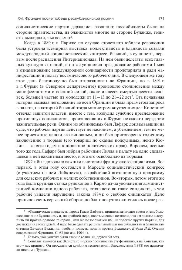 Николай Кареев - История Западной Европы в Новое время. Развитие культурных и социальных отношений. Последняя треть XIX века. Часть II (1880–1900-е гг.) - Страница № 172